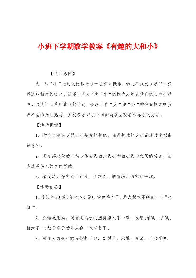 小班下学期数学教案有趣的大和小