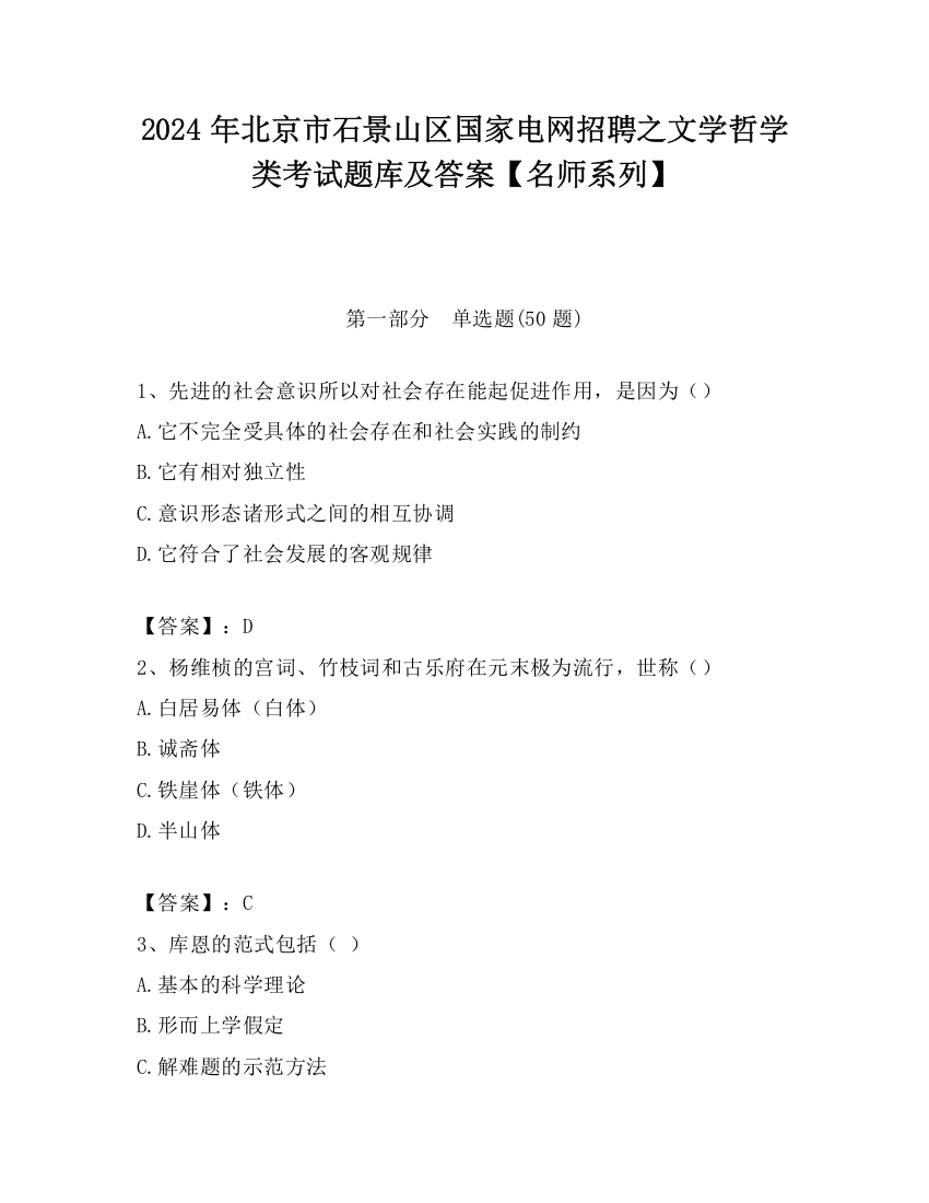 2024年北京市石景山区国家电网招聘之文学哲学类考试题库及答案【名师系列】