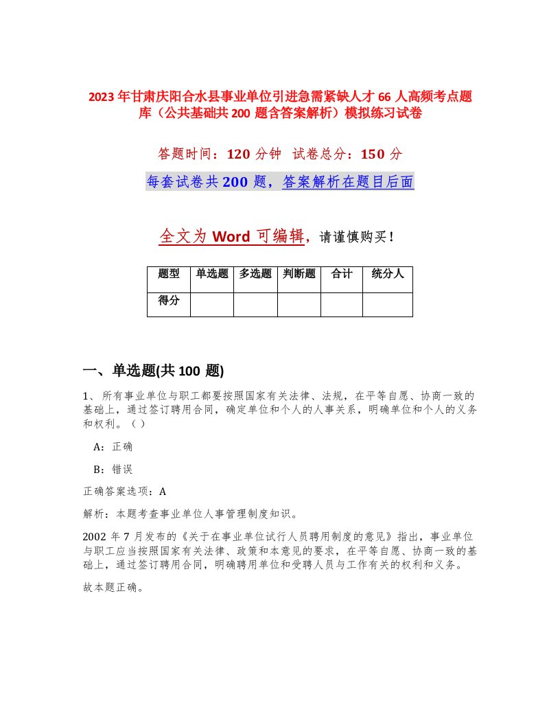 2023年甘肃庆阳合水县事业单位引进急需紧缺人才66人高频考点题库公共基础共200题含答案解析模拟练习试卷