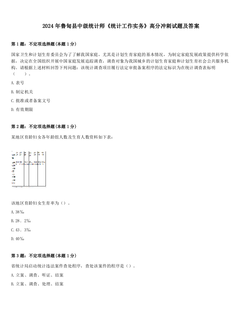 2024年鲁甸县中级统计师《统计工作实务》高分冲刺试题及答案