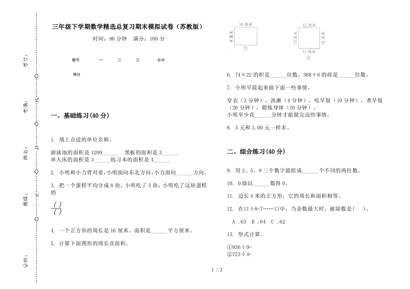 三年级下学期数学精选总复习期末模拟试卷(苏教版)