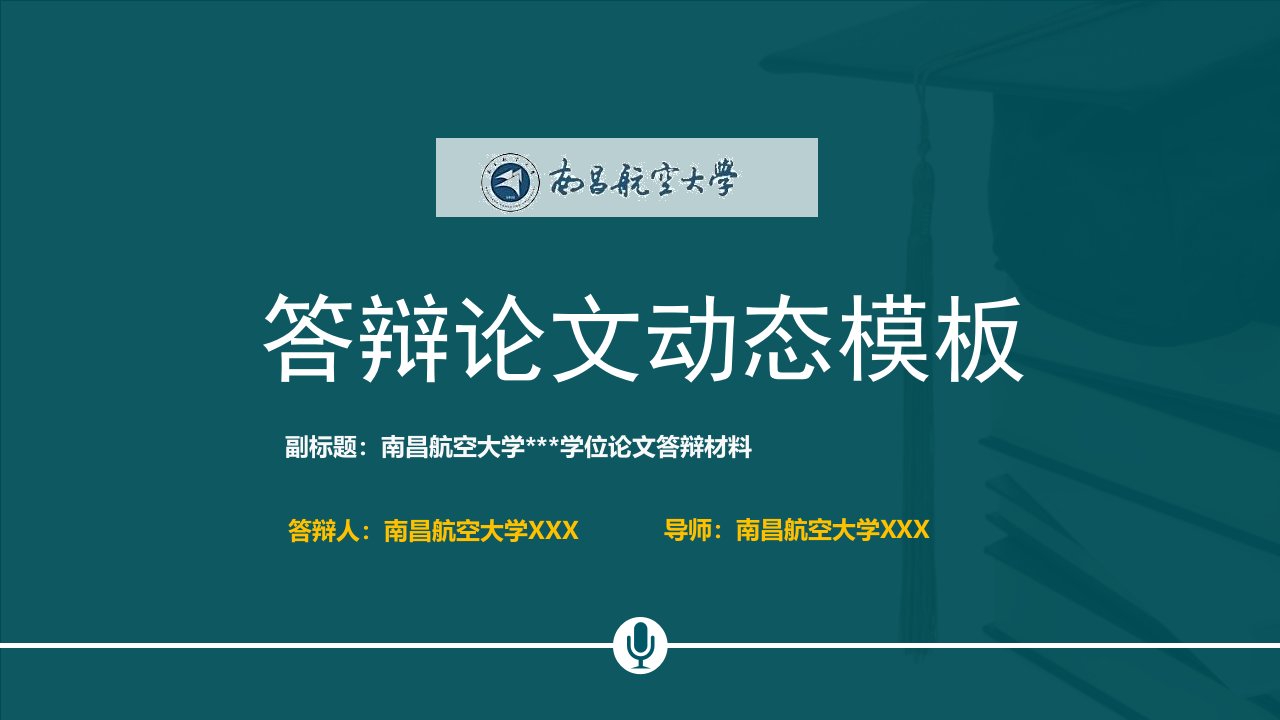 南昌航空大学本科毕业论文答辩动态ppt模板