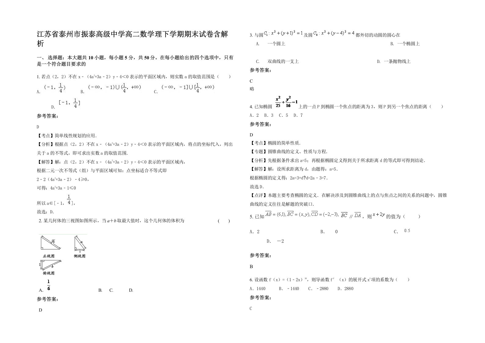 江苏省泰州市振泰高级中学高二数学理下学期期末试卷含解析