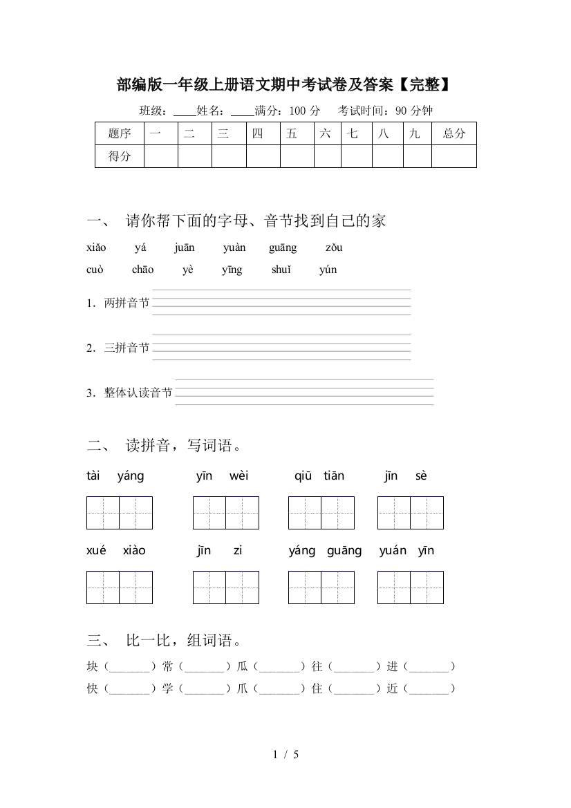 部编版一年级上册语文期中考试卷及答案【完整】