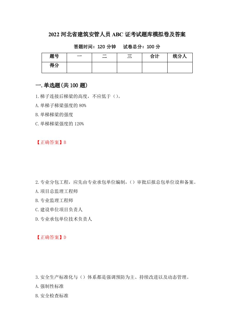 2022河北省建筑安管人员ABC证考试题库模拟卷及答案12