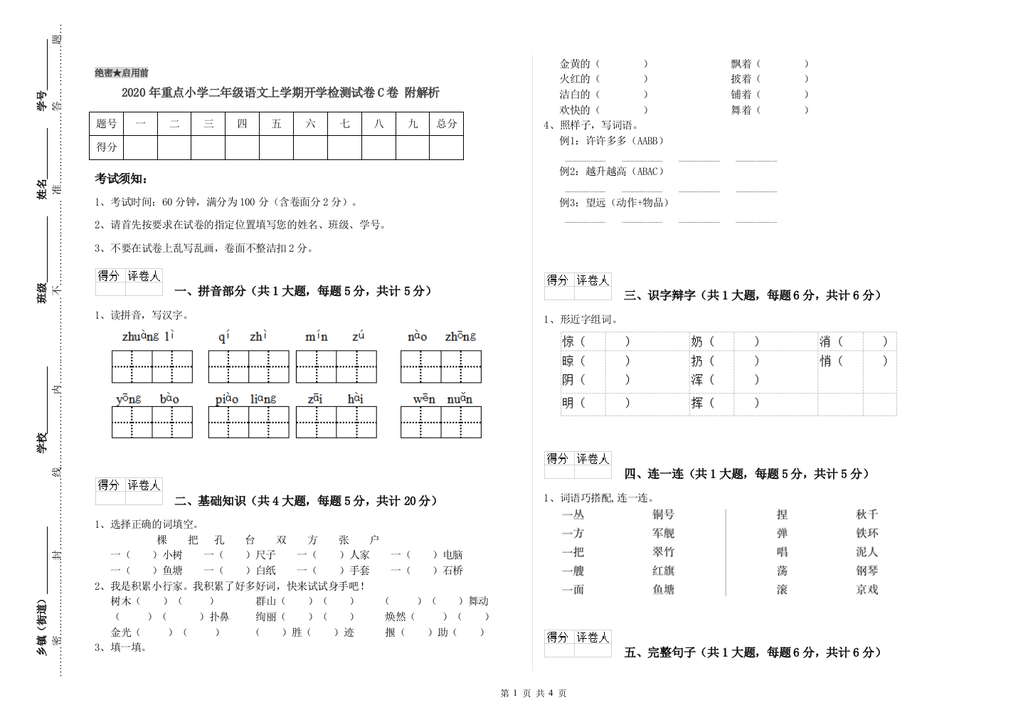 2020年重点小学二年级语文上学期开学检测试卷C卷-附解析