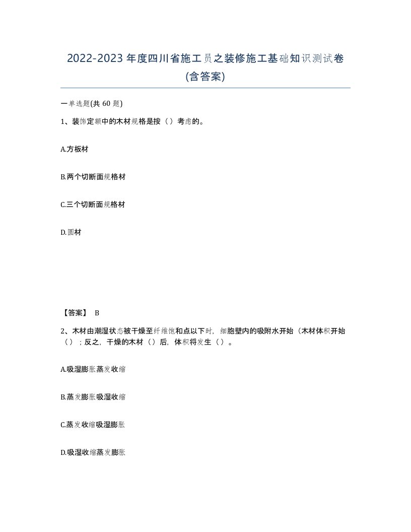 2022-2023年度四川省施工员之装修施工基础知识测试卷含答案