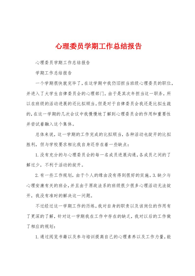 心理委员学期工作总结报告