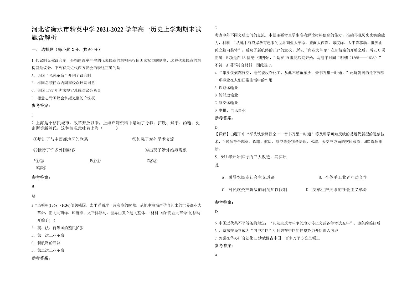 河北省衡水市精英中学2021-2022学年高一历史上学期期末试题含解析