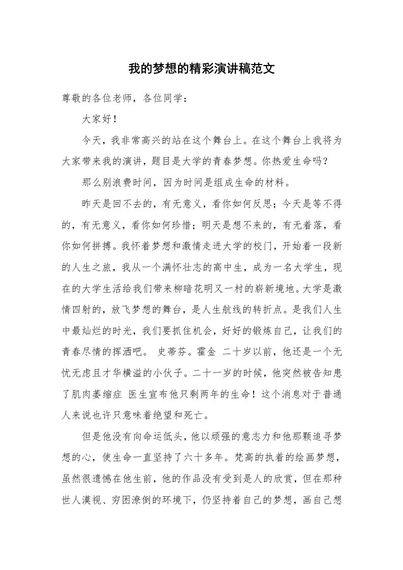 我的梦想的精彩演讲稿范文