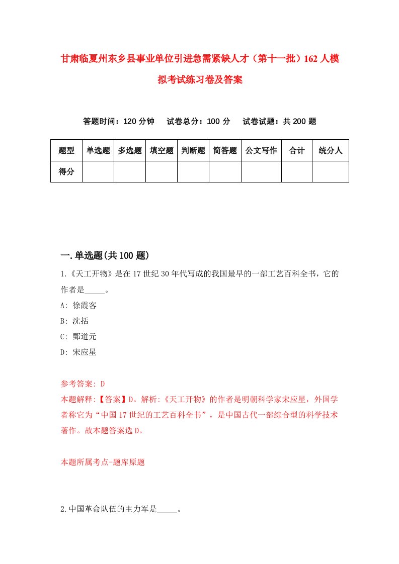 甘肃临夏州东乡县事业单位引进急需紧缺人才第十一批162人模拟考试练习卷及答案第0期