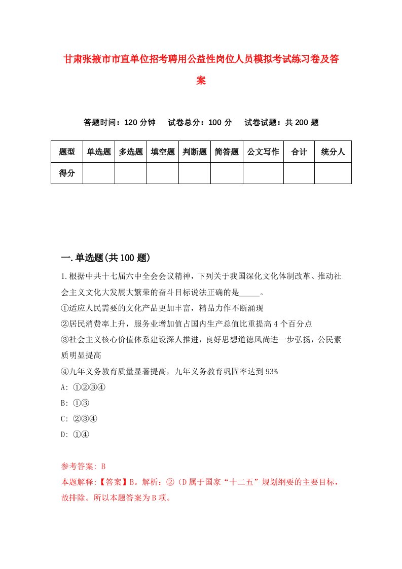 甘肃张掖市市直单位招考聘用公益性岗位人员模拟考试练习卷及答案7