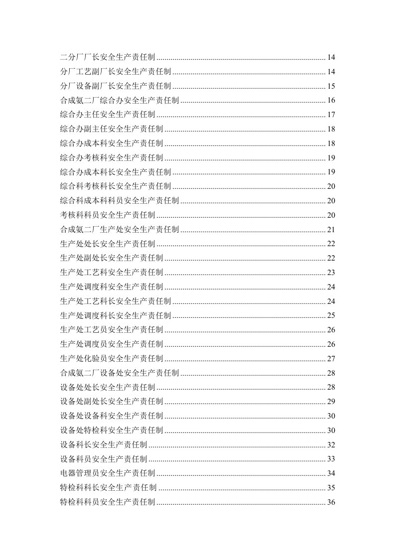 煤化工公司甲醇分厂安全生产责任制