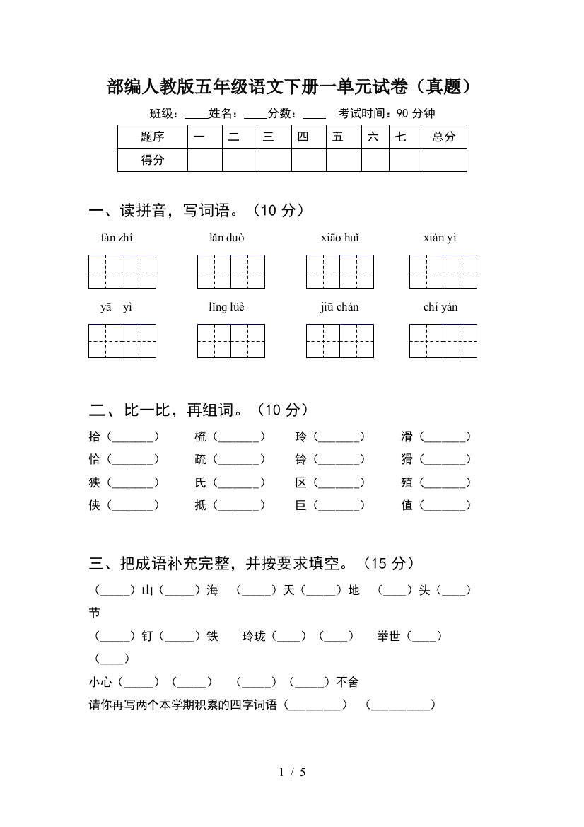 部编人教版五年级语文下册一单元试卷(真题)