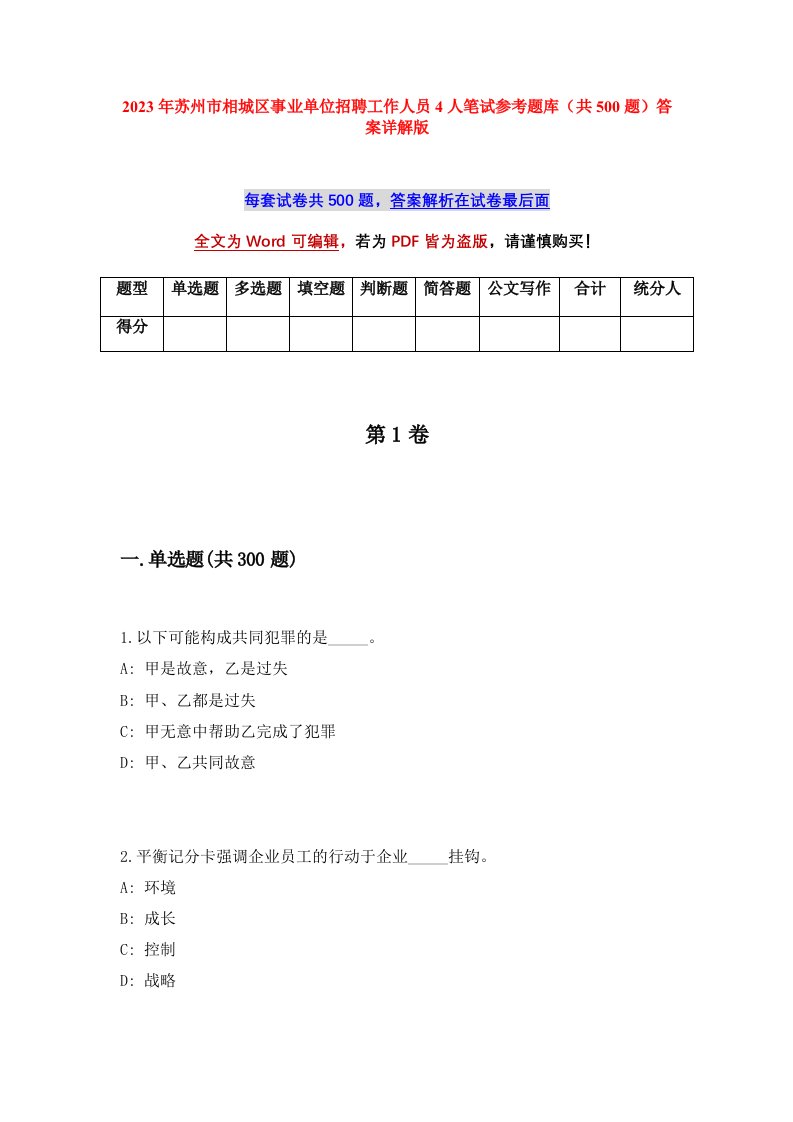 2023年苏州市相城区事业单位招聘工作人员4人笔试参考题库共500题答案详解版