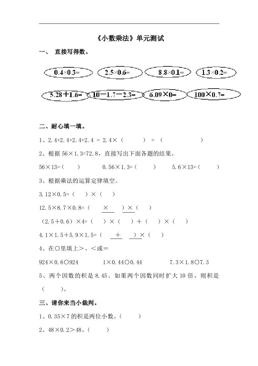 【小学中学教育精选】青岛版数学五年级上册第一单元《小数乘法》单元测试1