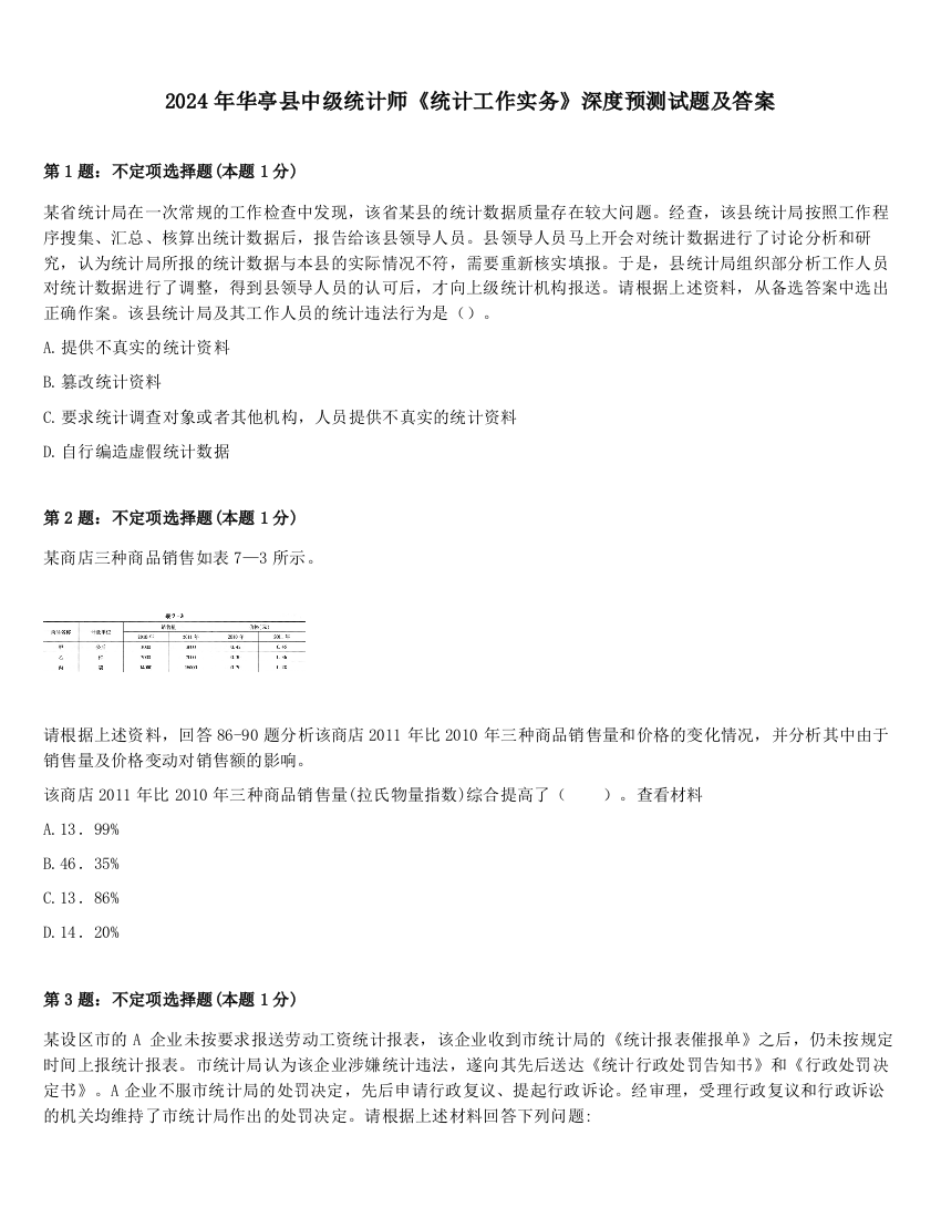 2024年华亭县中级统计师《统计工作实务》深度预测试题及答案