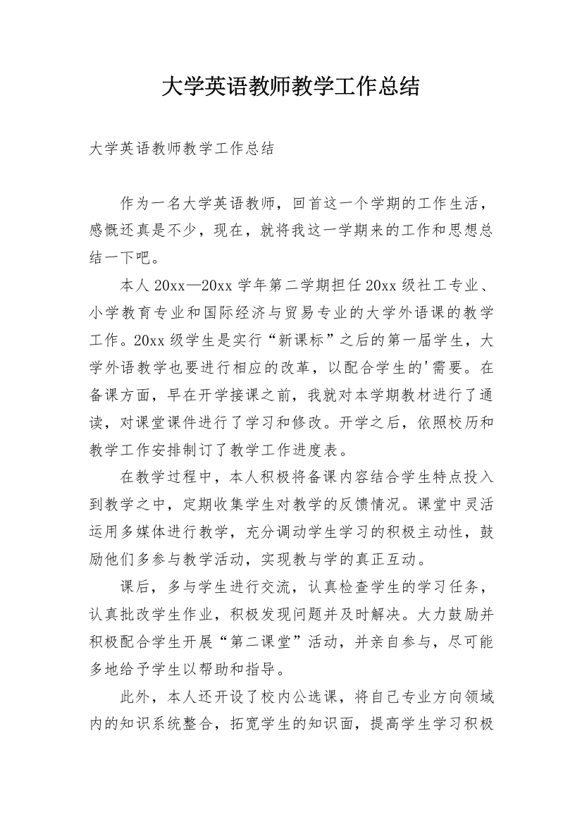 大学英语教师教学工作总结