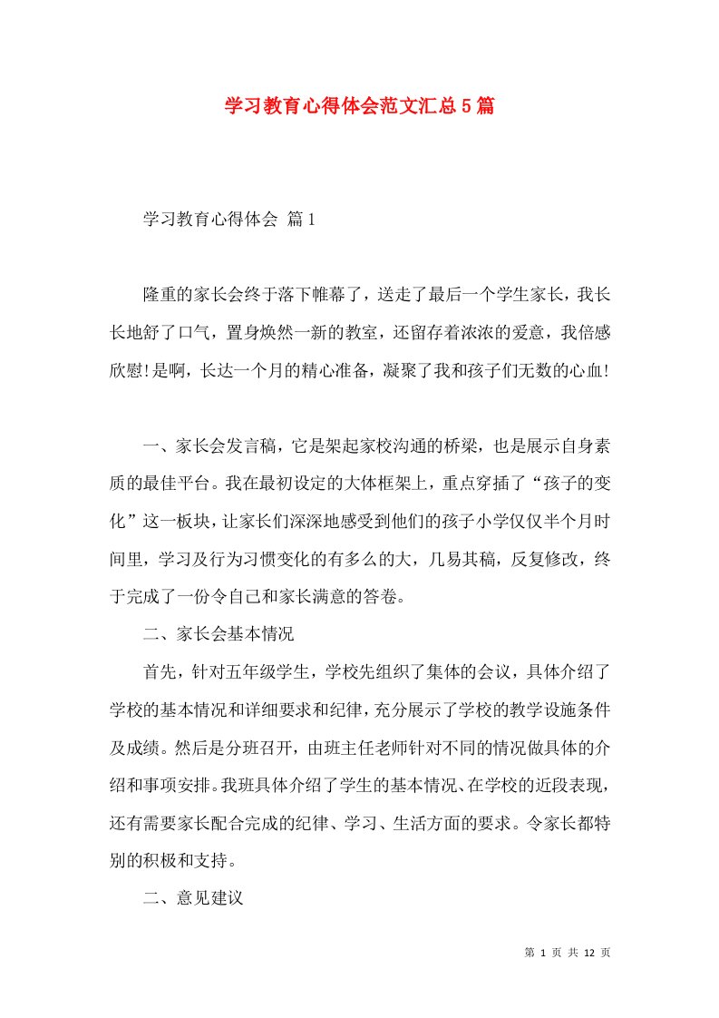 学习教育心得体会范文汇总5篇