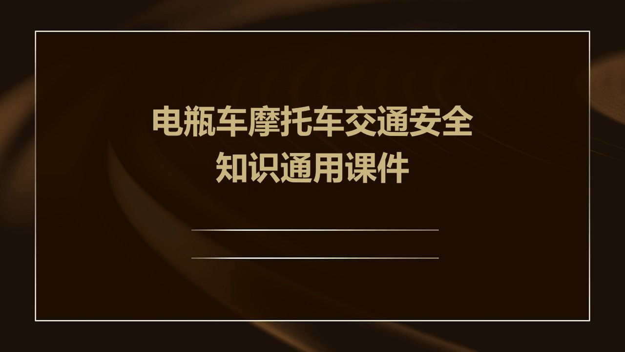 电瓶车摩托车交通安全知识通用课件