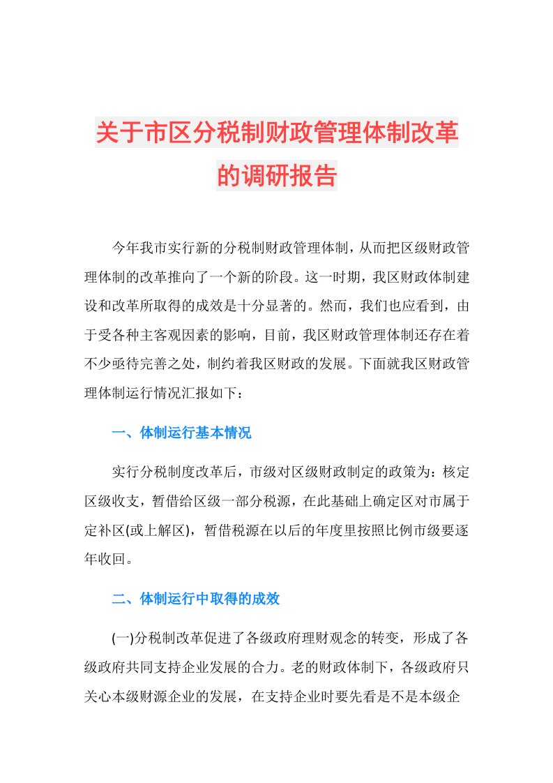 关于市区分税制财政管理体制改革的调研报告