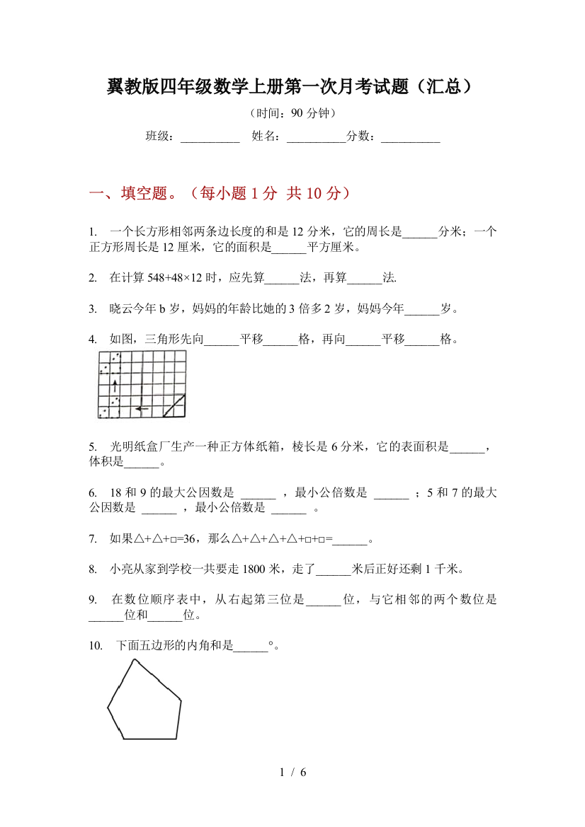 翼教版四年级数学上册第一次月考试题(汇总)