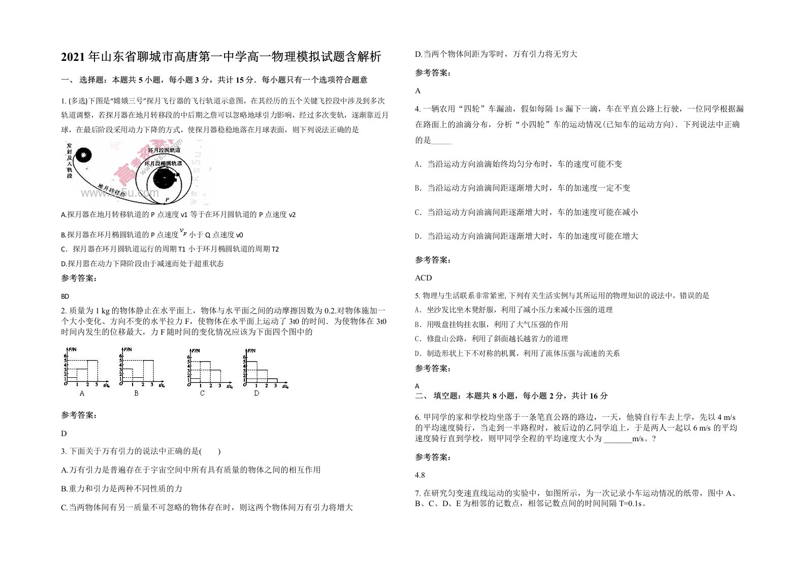 2021年山东省聊城市高唐第一中学高一物理模拟试题含解析