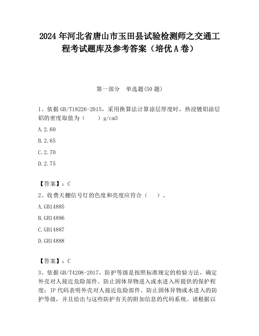 2024年河北省唐山市玉田县试验检测师之交通工程考试题库及参考答案（培优A卷）