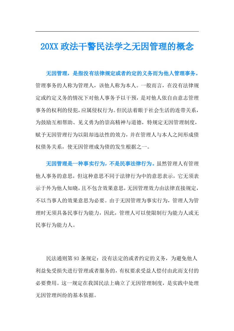 政法干警民法学之无因管理的概念