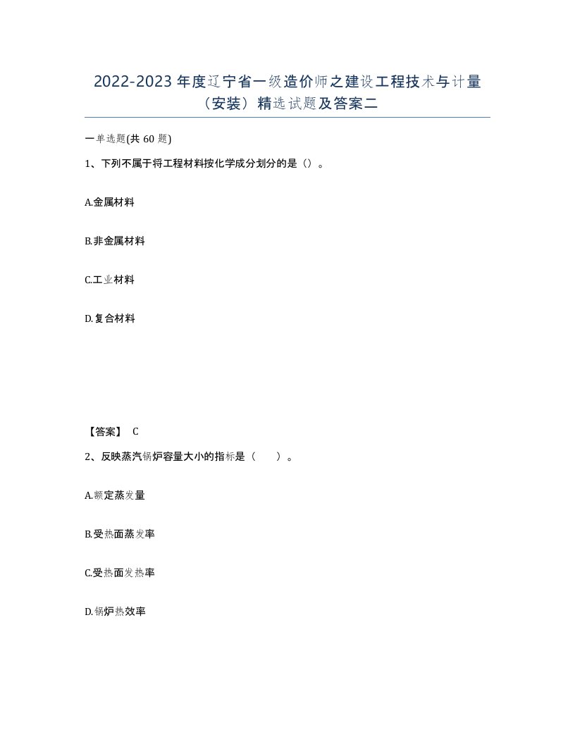 2022-2023年度辽宁省一级造价师之建设工程技术与计量安装试题及答案二