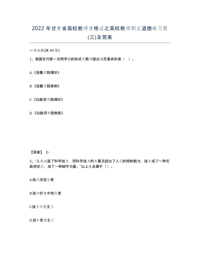 2022年甘肃省高校教师资格证之高校教师职业道德练习题三及答案