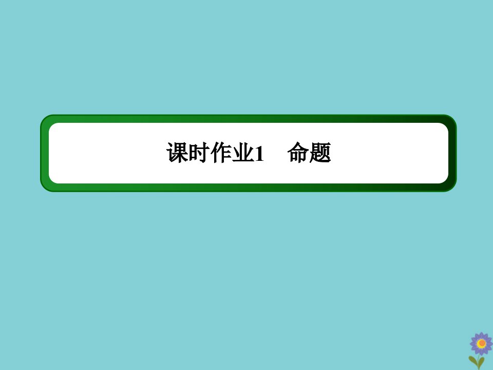 高中数学第一章常用逻辑用语课时作业1命题课件北师大版选修2_1