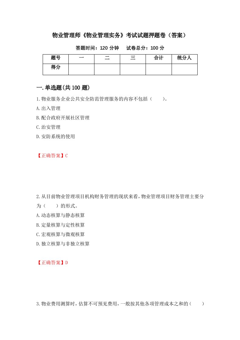 物业管理师物业管理实务考试试题押题卷答案第2期