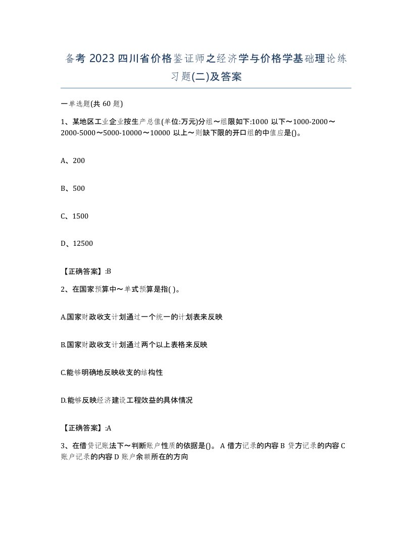 备考2023四川省价格鉴证师之经济学与价格学基础理论练习题二及答案