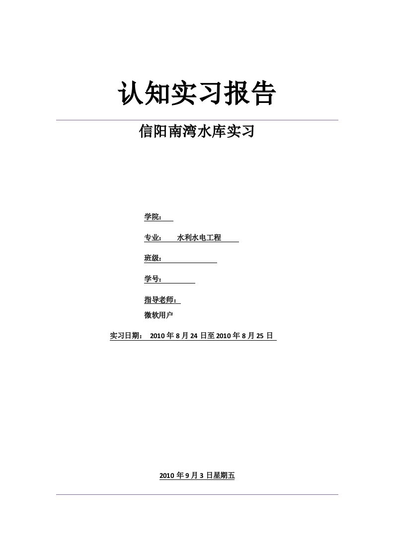 水利工程南湾水库认知实习报告