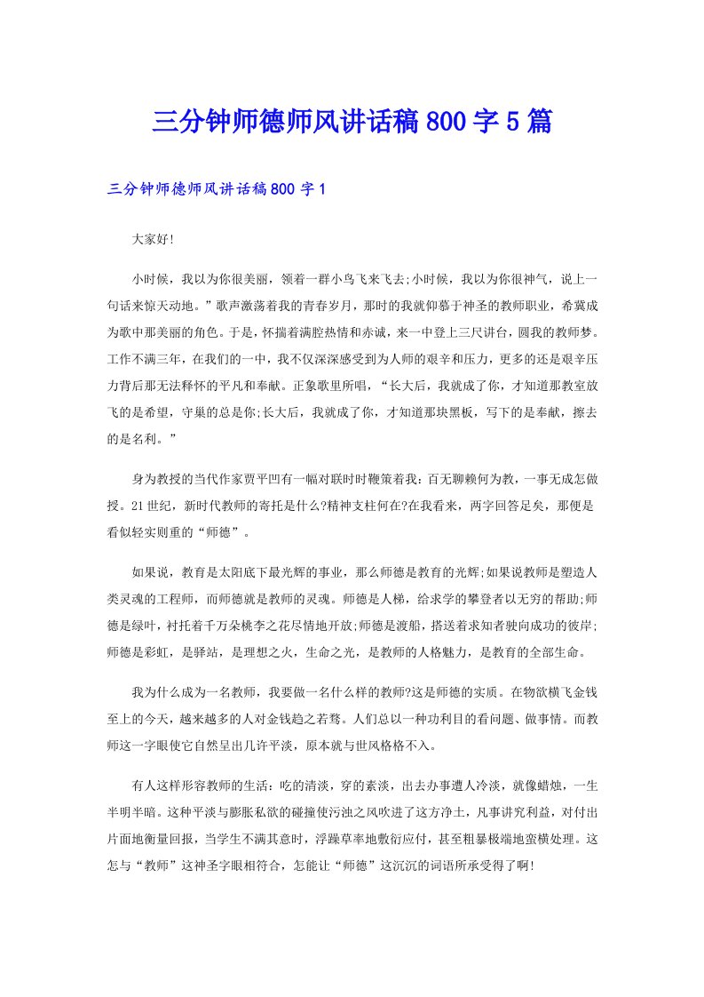 三分钟师德师风讲话稿800字5篇