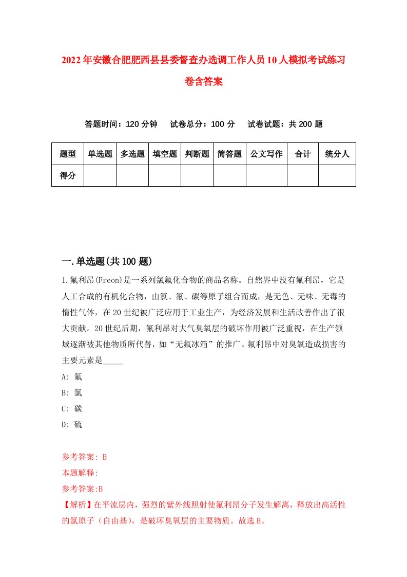 2022年安徽合肥肥西县县委督查办选调工作人员10人模拟考试练习卷含答案第1套