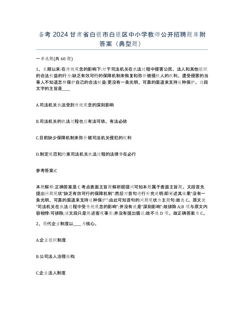 备考2024甘肃省白银市白银区中小学教师公开招聘题库附答案典型题