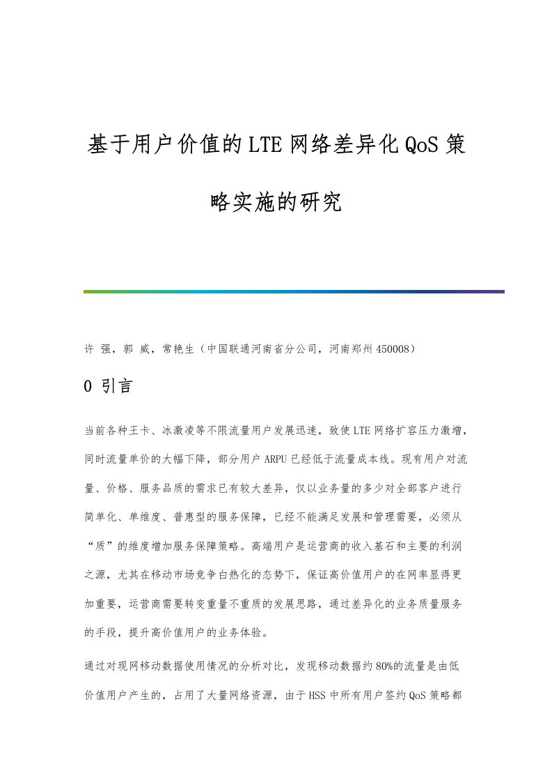 基于用户价值的LTE网络差异化QoS策略实施的研究