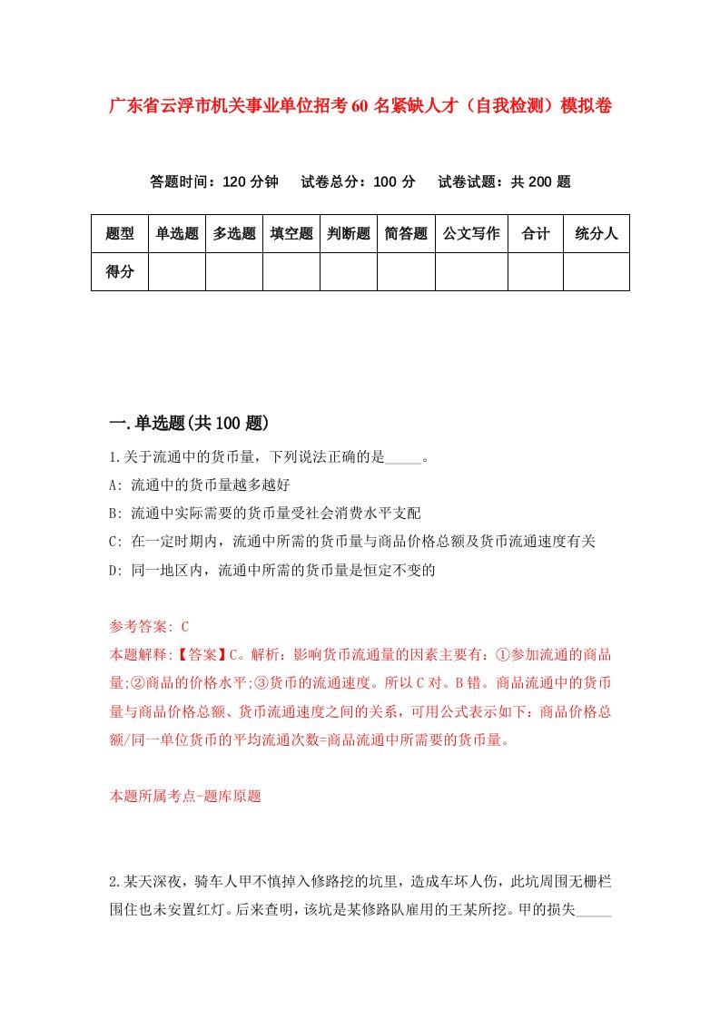 广东省云浮市机关事业单位招考60名紧缺人才自我检测模拟卷3