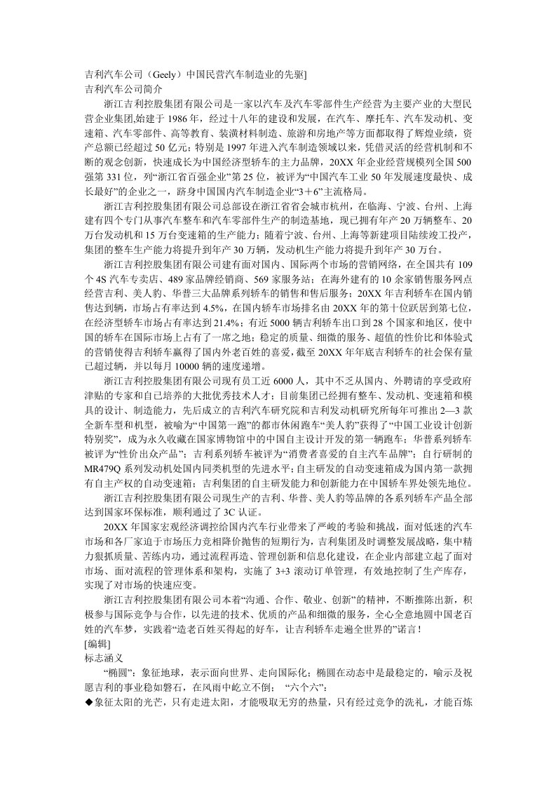 汽车行业-吉利汽车公司Geely中国民营汽车制造业的先驱