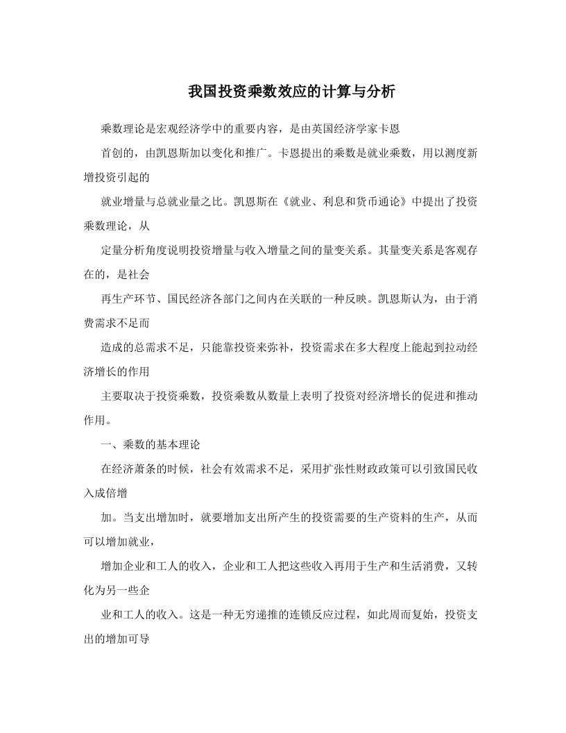 asgAAA我国投资乘数效应的计算与分析