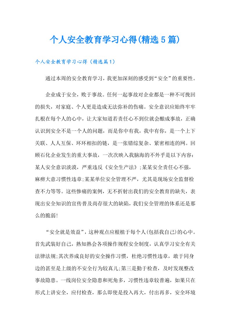 个人安全教育学习心得(精选5篇)