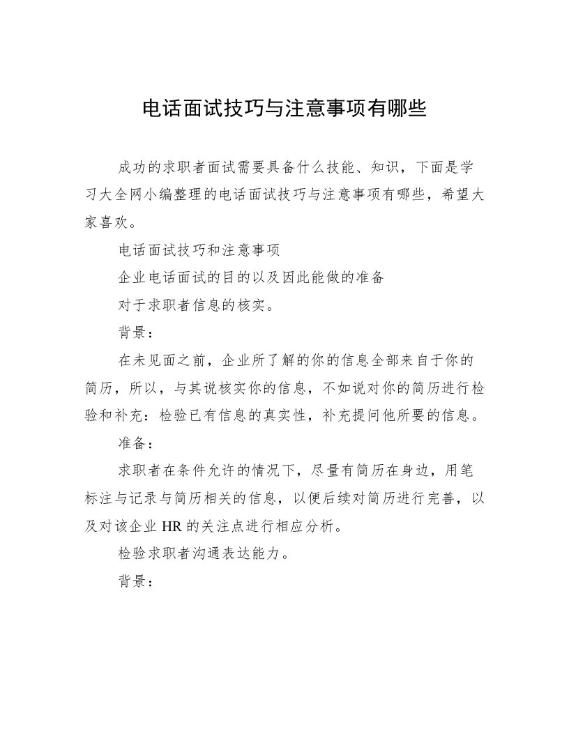 电话面试技巧与注意事项有哪些