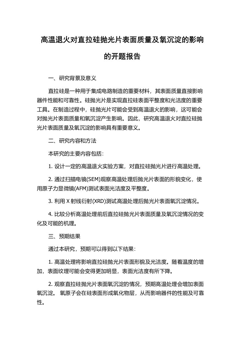 高温退火对直拉硅抛光片表面质量及氧沉淀的影响的开题报告