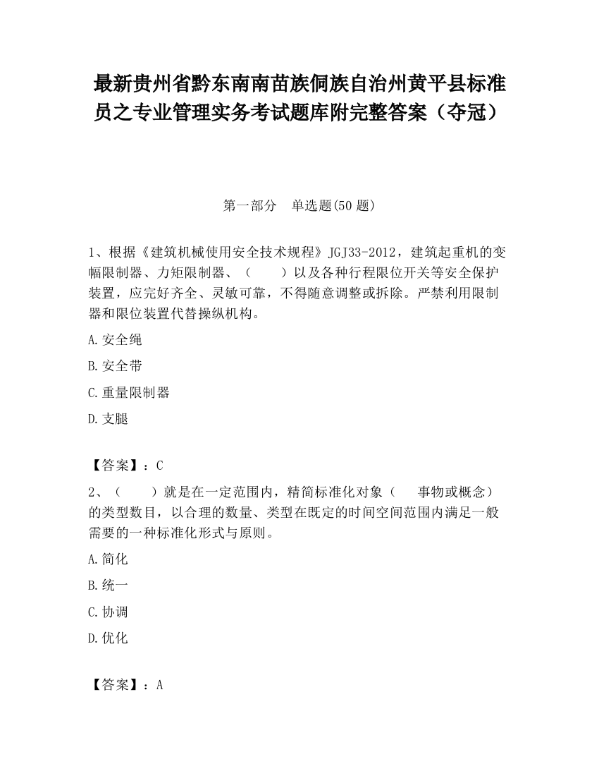 最新贵州省黔东南南苗族侗族自治州黄平县标准员之专业管理实务考试题库附完整答案（夺冠）