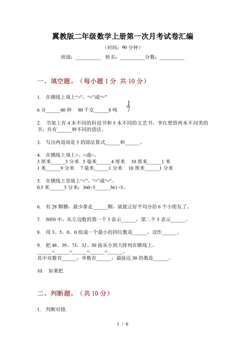 翼教版二年级数学上册第一次月考试卷汇编