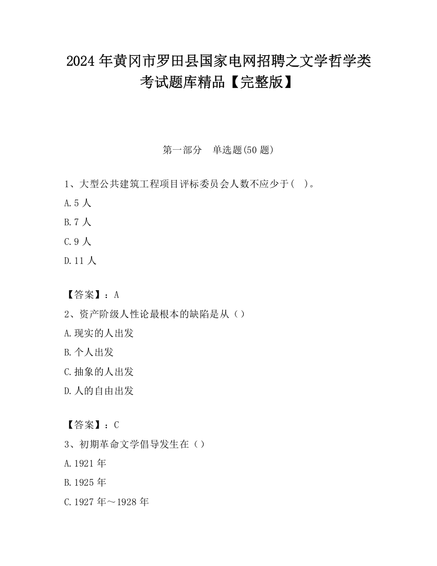 2024年黄冈市罗田县国家电网招聘之文学哲学类考试题库精品【完整版】