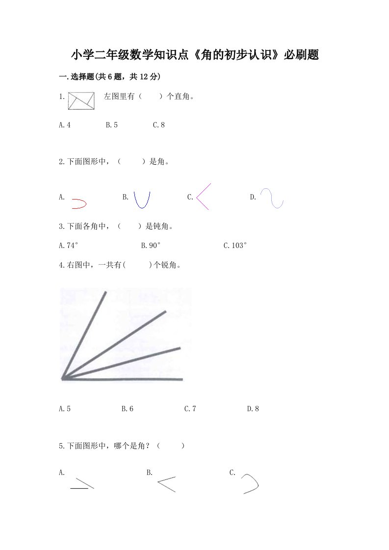 小学二年级数学知识点《角的初步认识》必刷题含完整答案【考点梳理】