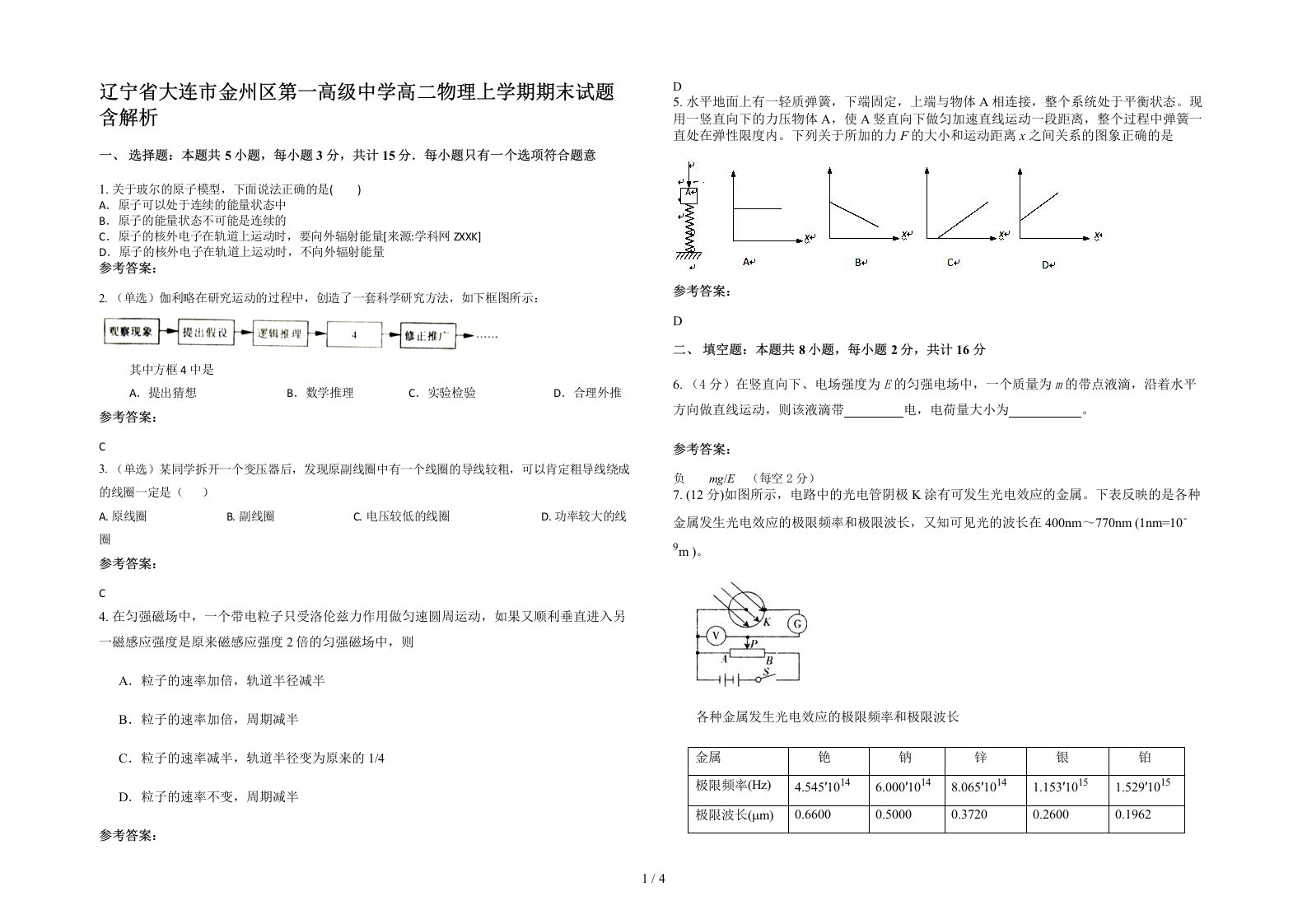 辽宁省大连市金州区第一高级中学高二物理上学期期末试题含解析